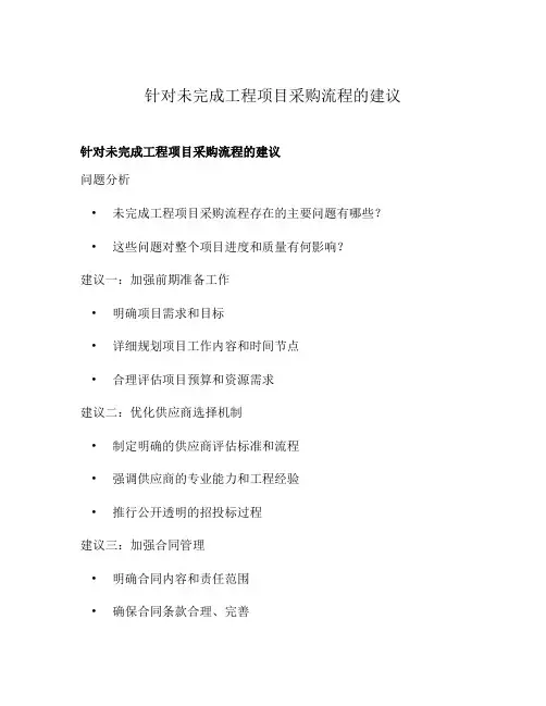 针对未完成工程项目采购流程的建议