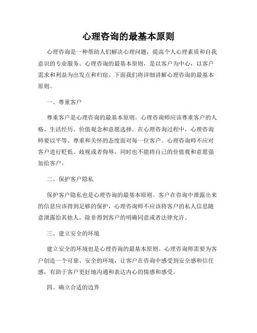 心理咨询的最基本原则