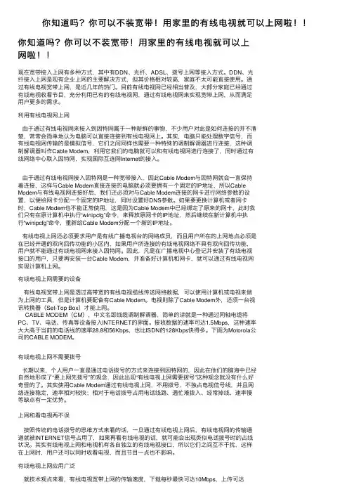 你知道吗？你可以不装宽带！用家里的有线电视就可以上网啦！！