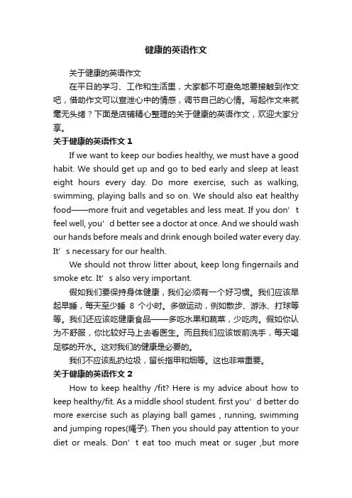 健康的英语作文
