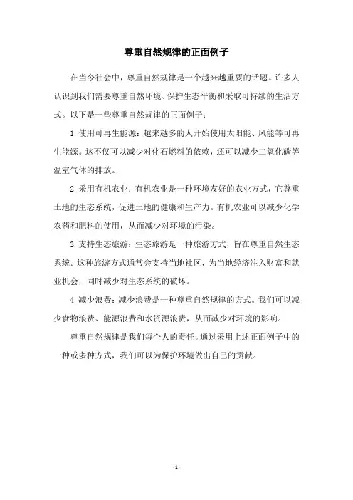 尊重自然规律的正面例子