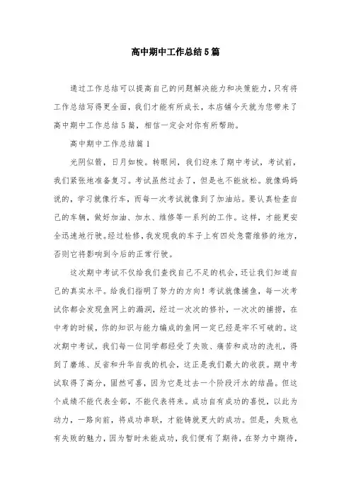 高中期中工作总结5篇