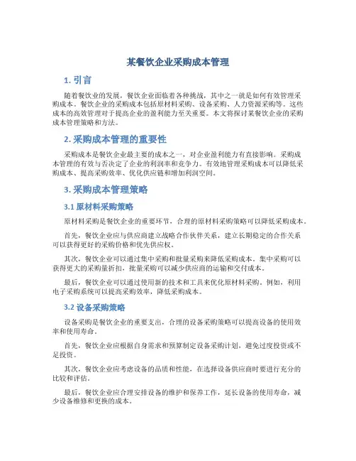某餐饮企业采购成本管理