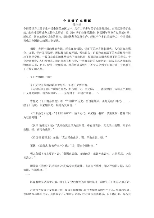 个 旧 锡 矿 史 溯 源