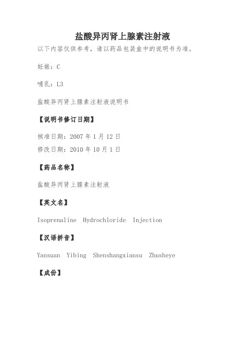 盐酸异丙肾上腺素注射液说明书