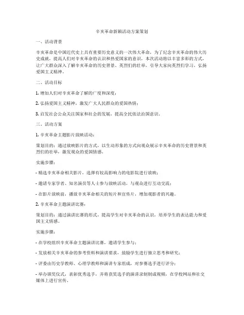 辛亥革命新颖活动方案策划