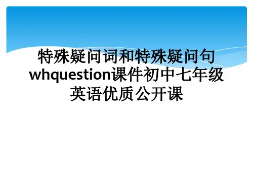 特殊疑问词和特殊疑问句whquestion课件初中七年级英语优质公开课