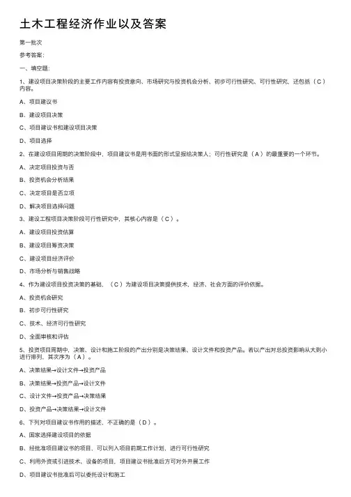 土木工程经济作业以及答案