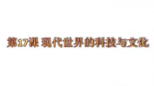 北师大版九年级历史下册第五单元第17课 现代世界的科技与文化课件(60张PPT)