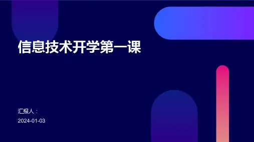 信息技术开学第一课