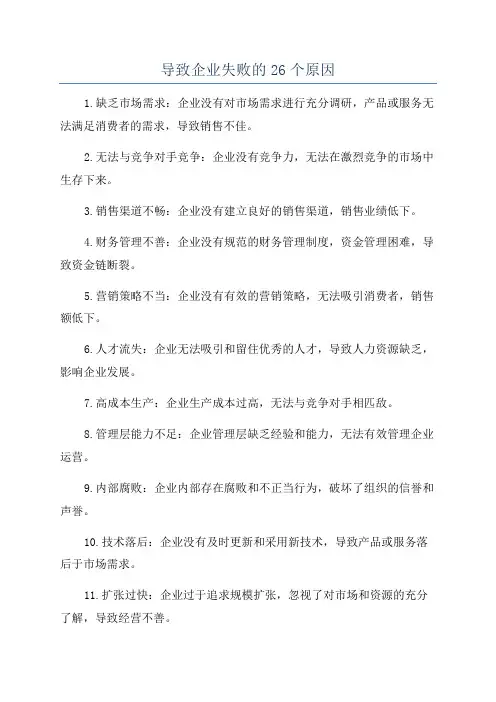 导致企业失败的26个原因