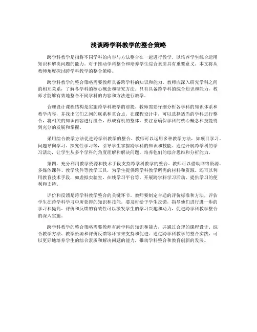 浅谈跨学科教学的整合策略