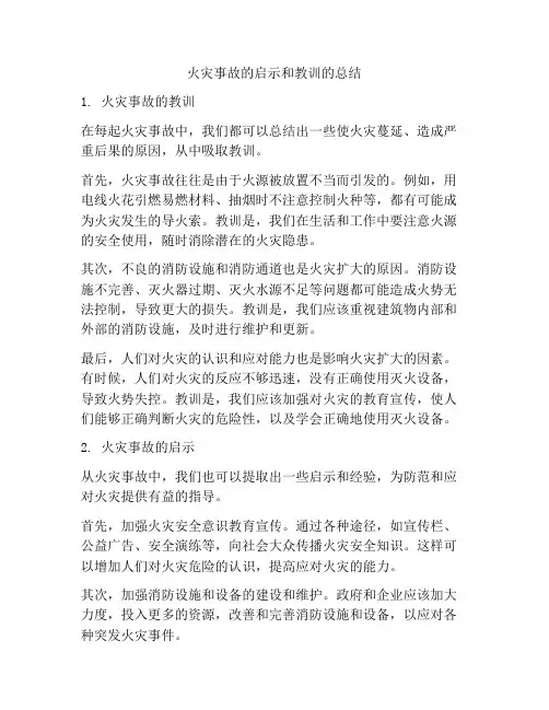 火灾事故的启示和教训的总结