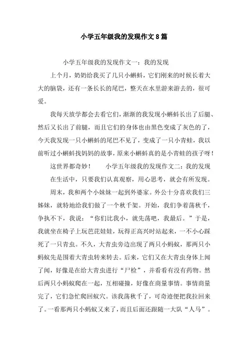 小学五年级我的发现作文8篇