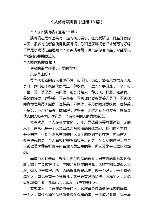 个人修养演讲稿（通用13篇）