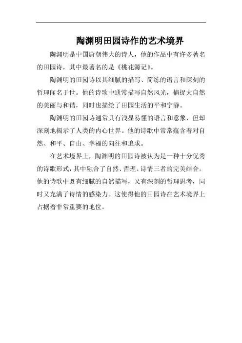 陶渊明田园诗作的艺术境界