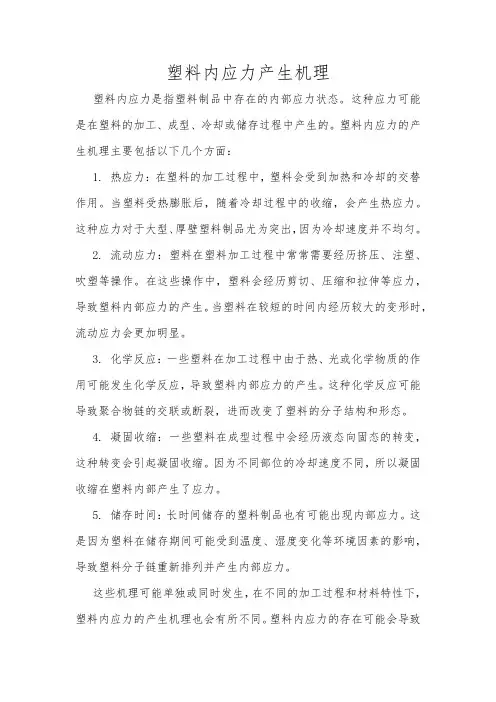 塑料内应力产生机理