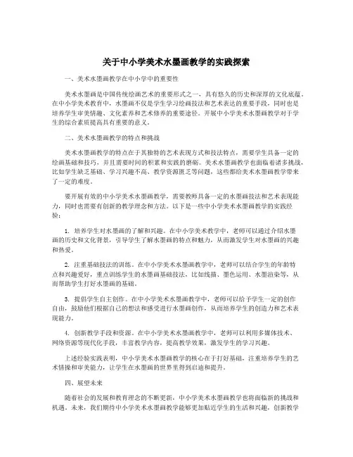 关于中小学美术水墨画教学的实践探索