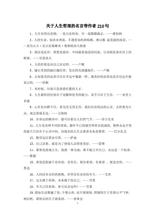 关于人生哲理的名言带作者210句
