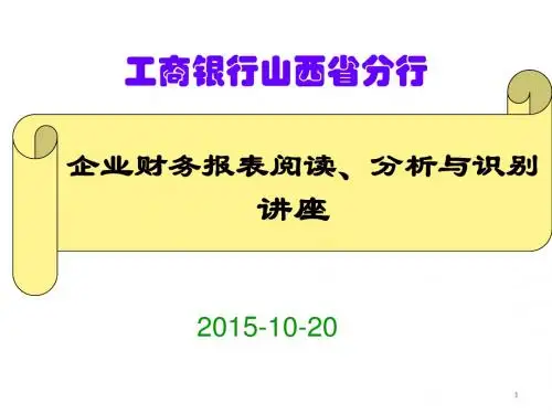 企业财务报表阅读、分析与识别讲座(PPT 87张)