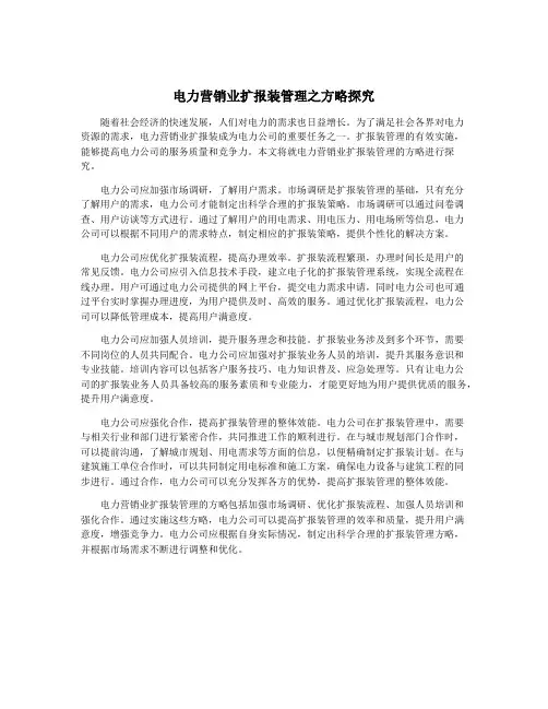 电力营销业扩报装管理之方略探究