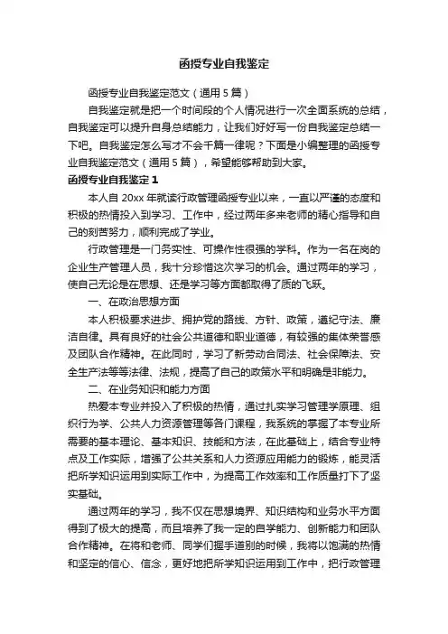 函授专业自我鉴定范文（通用5篇）