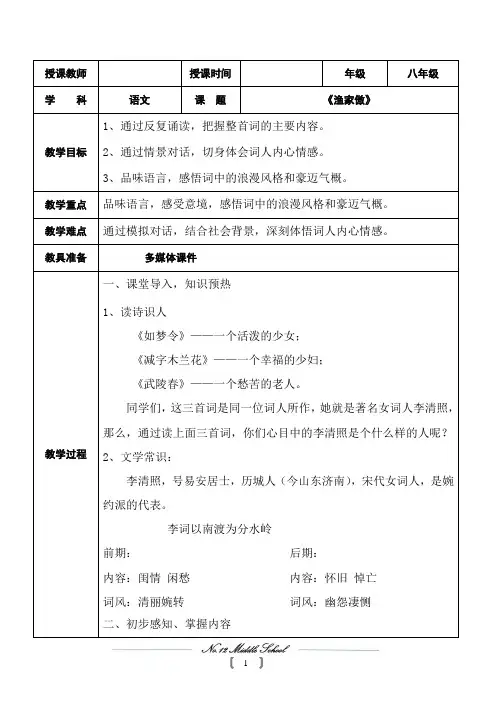 新人教版(部编)八年级语文上册《六单元  阅读  24 诗词五首  渔家傲(天接云涛连晓雾)》优质课教案_5