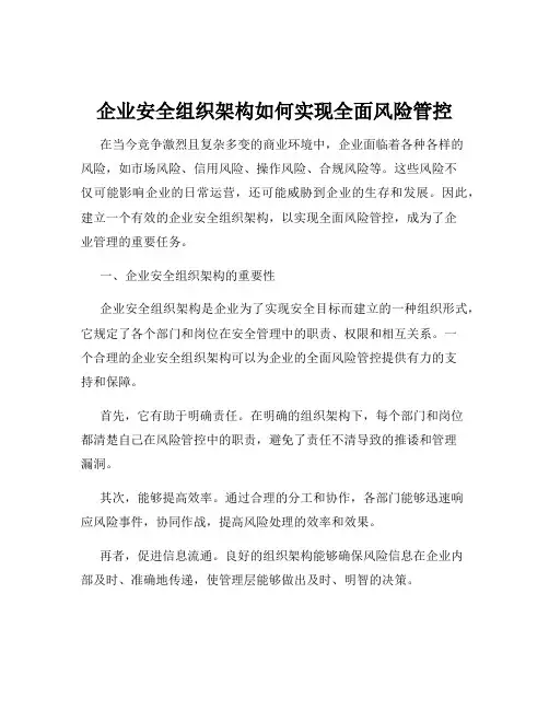 企业安全组织架构如何实现全面风险管控