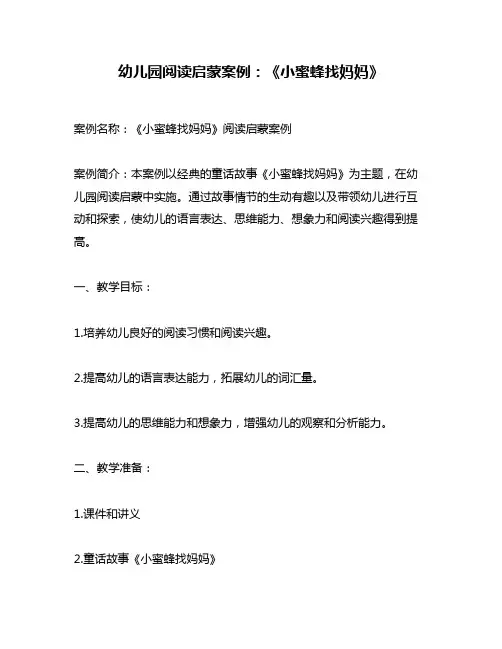 幼儿园阅读启蒙案例：《小蜜蜂找妈妈》