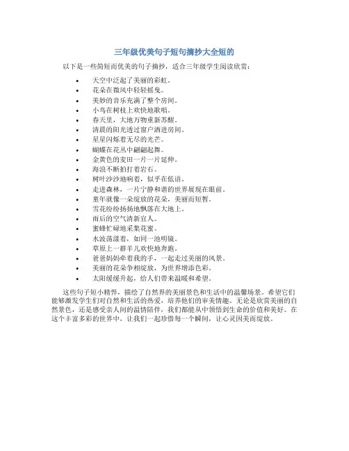 三年级优美句子短句摘抄大全短的