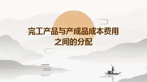 完工产品与产成品成本费用之间的分配