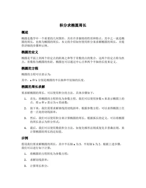 积分求椭圆周长