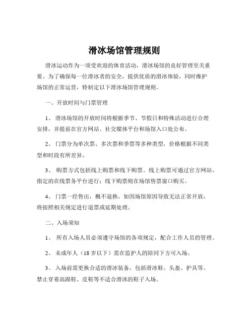 滑冰场馆管理规则
