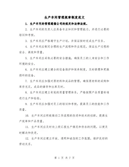 生产车间管理规章制度范文（三篇）