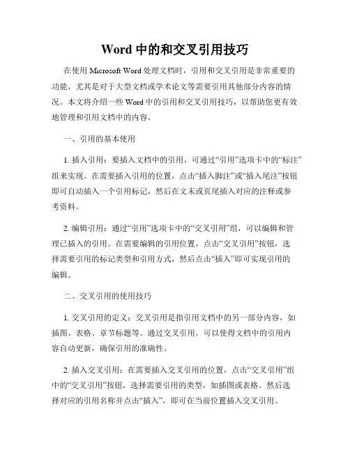 Word中的和交叉引用技巧
