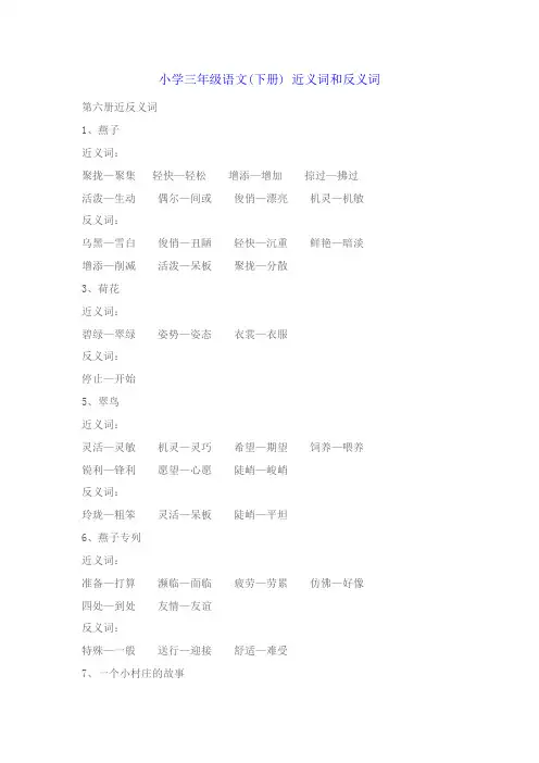 三年级下近义词反义词