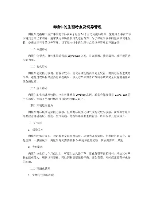 肉犊牛的生理特点及饲养管理