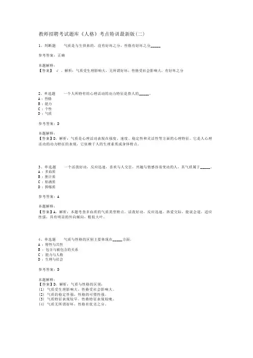 教师招聘考试题库《人格》考点特训最新版(二)_2