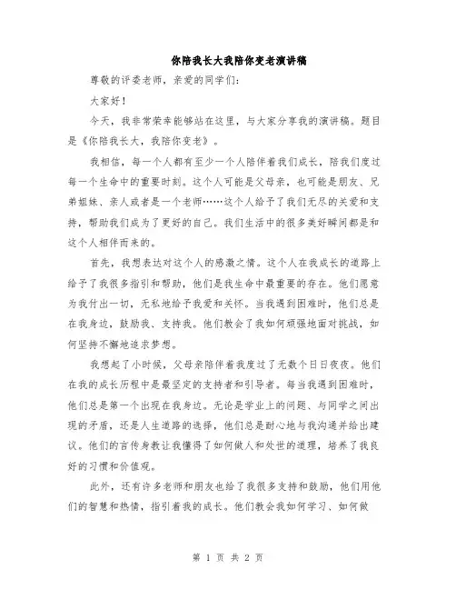 你陪我长大我陪你变老演讲稿