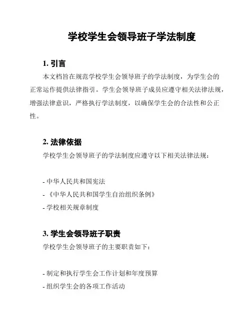 学校学生会领导班子学法制度