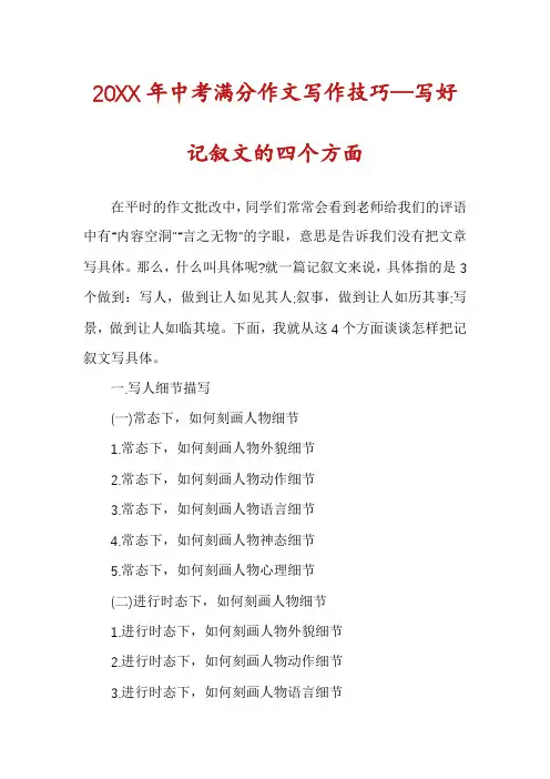 中考满分作文写作技巧—写好记叙文的四个方面