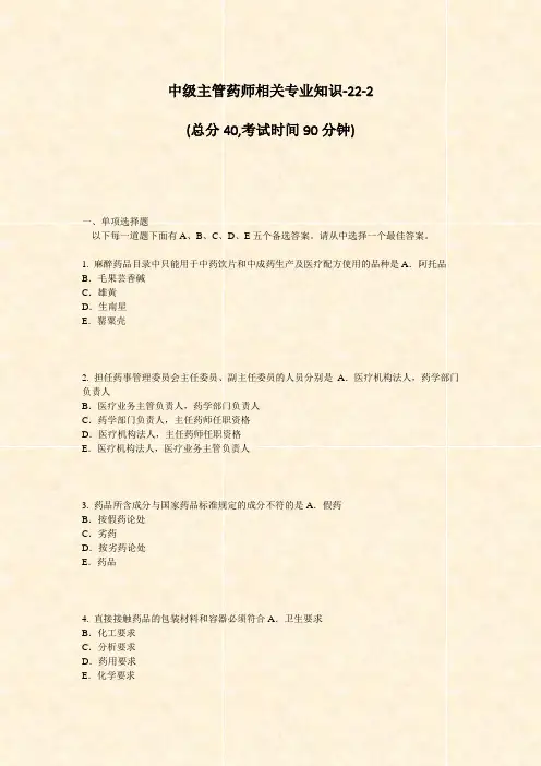 中级主管药师相关专业知识-22-2_真题-无答案