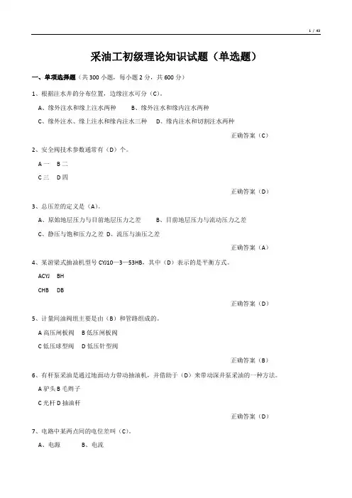 采油工初级理论知识试题300题(单选题)