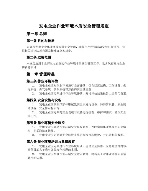 发电企业作业环境本质安全管理规定