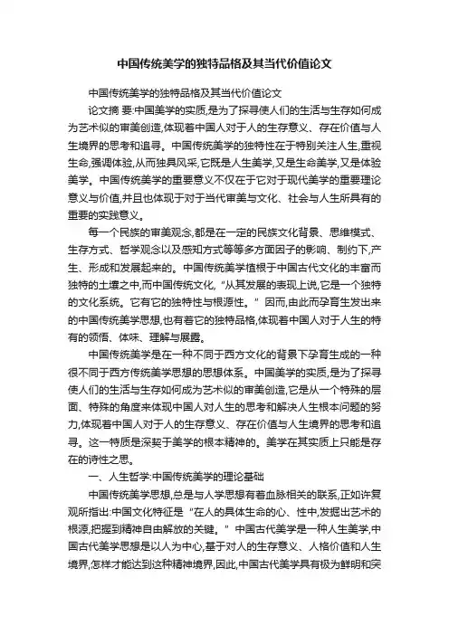 中国传统美学的独特品格及其当代价值论文