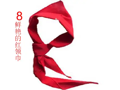 《鲜艳的红领巾》PPT课件