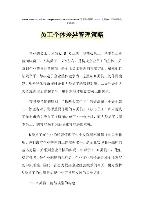 2021年员工个体差异管理策略