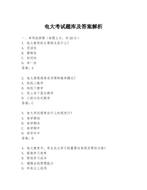 电大考试题库及答案解析