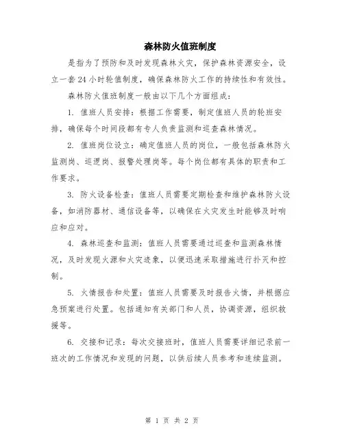 森林防火值班制度