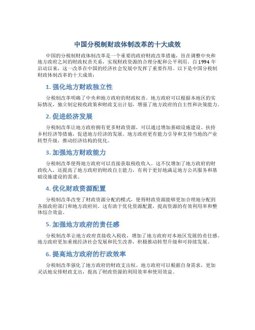 中国分税制财政体制改革的十大成效